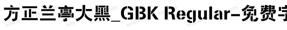 方正兰亭大黑_GBK Regular字体转换